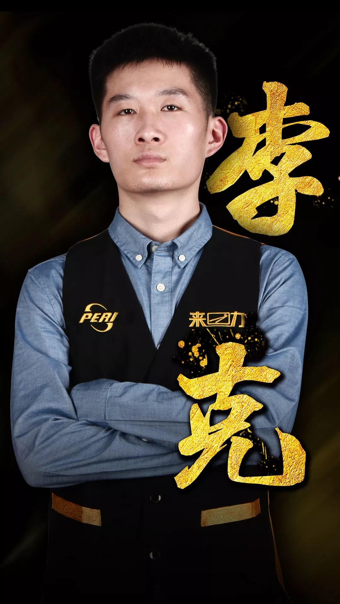 练与球探的 练与球探的